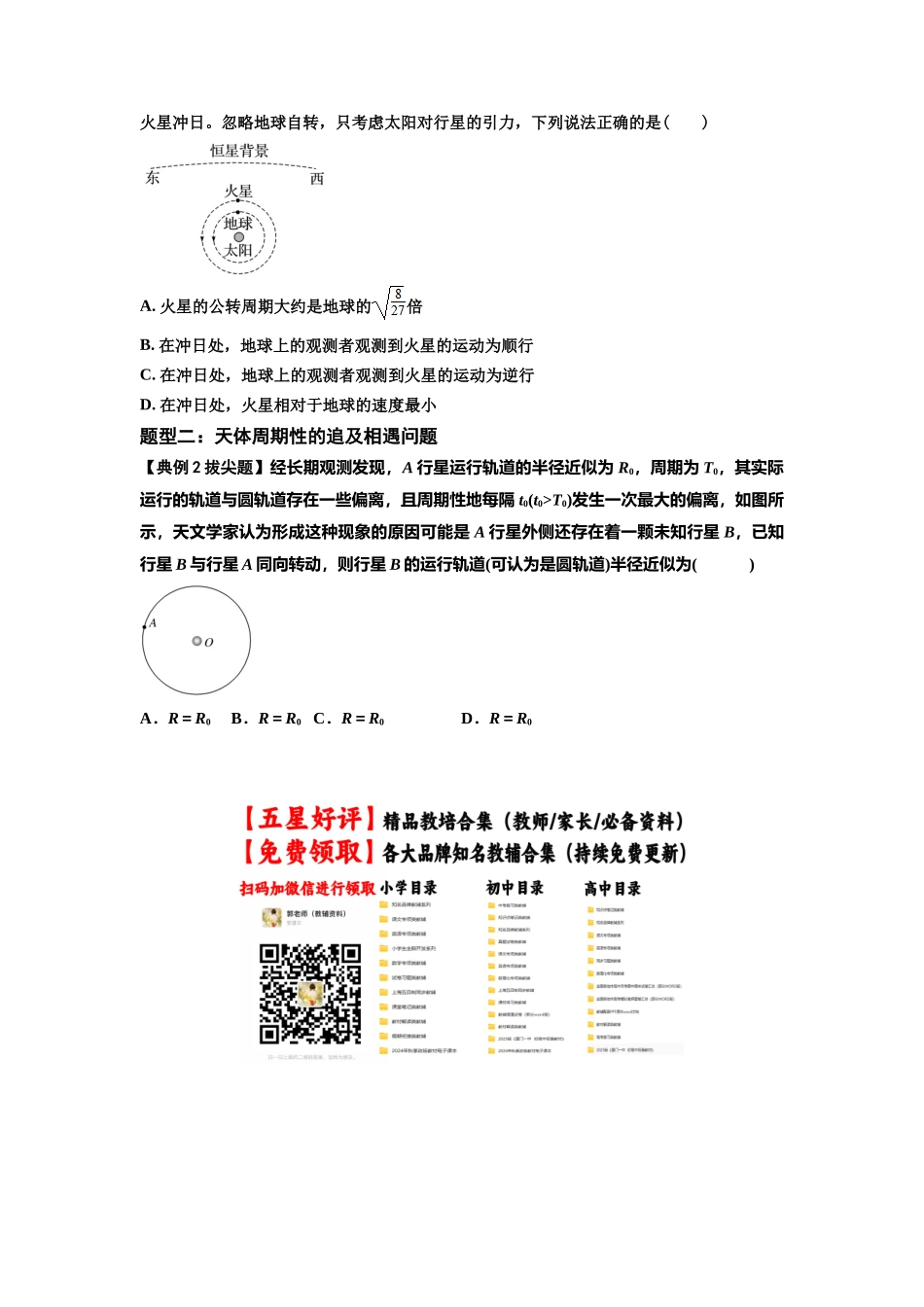 知识点34:天体的追及与相遇问题(拔尖原卷版).docx_第3页