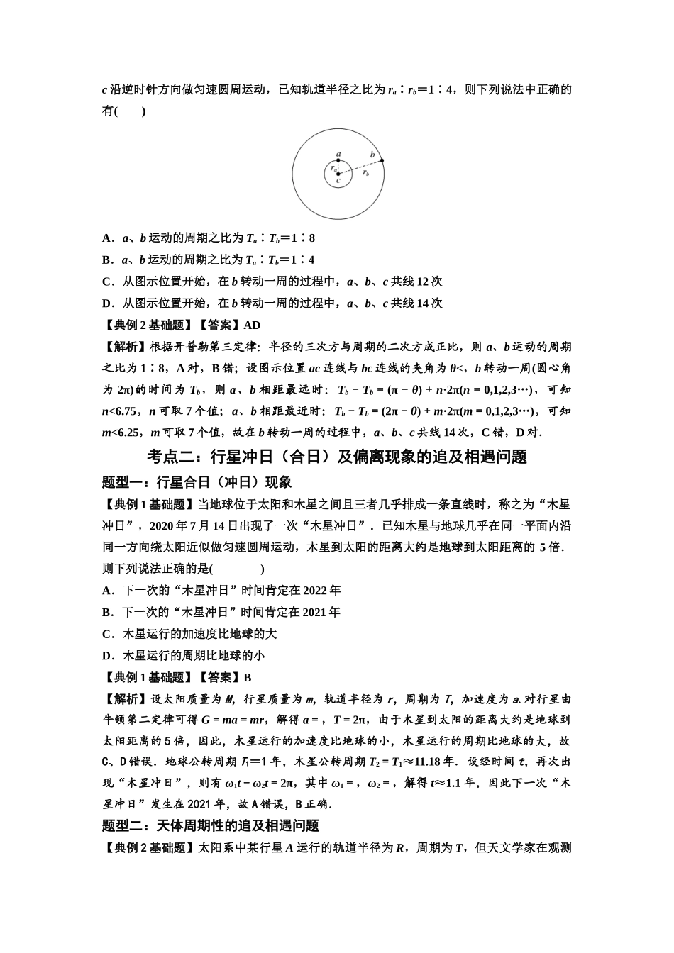 知识点34：天体的追及与相遇问题（解析版）.docx_第2页