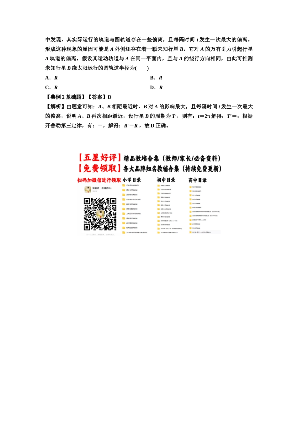 知识点34：天体的追及与相遇问题（解析版）.docx_第3页