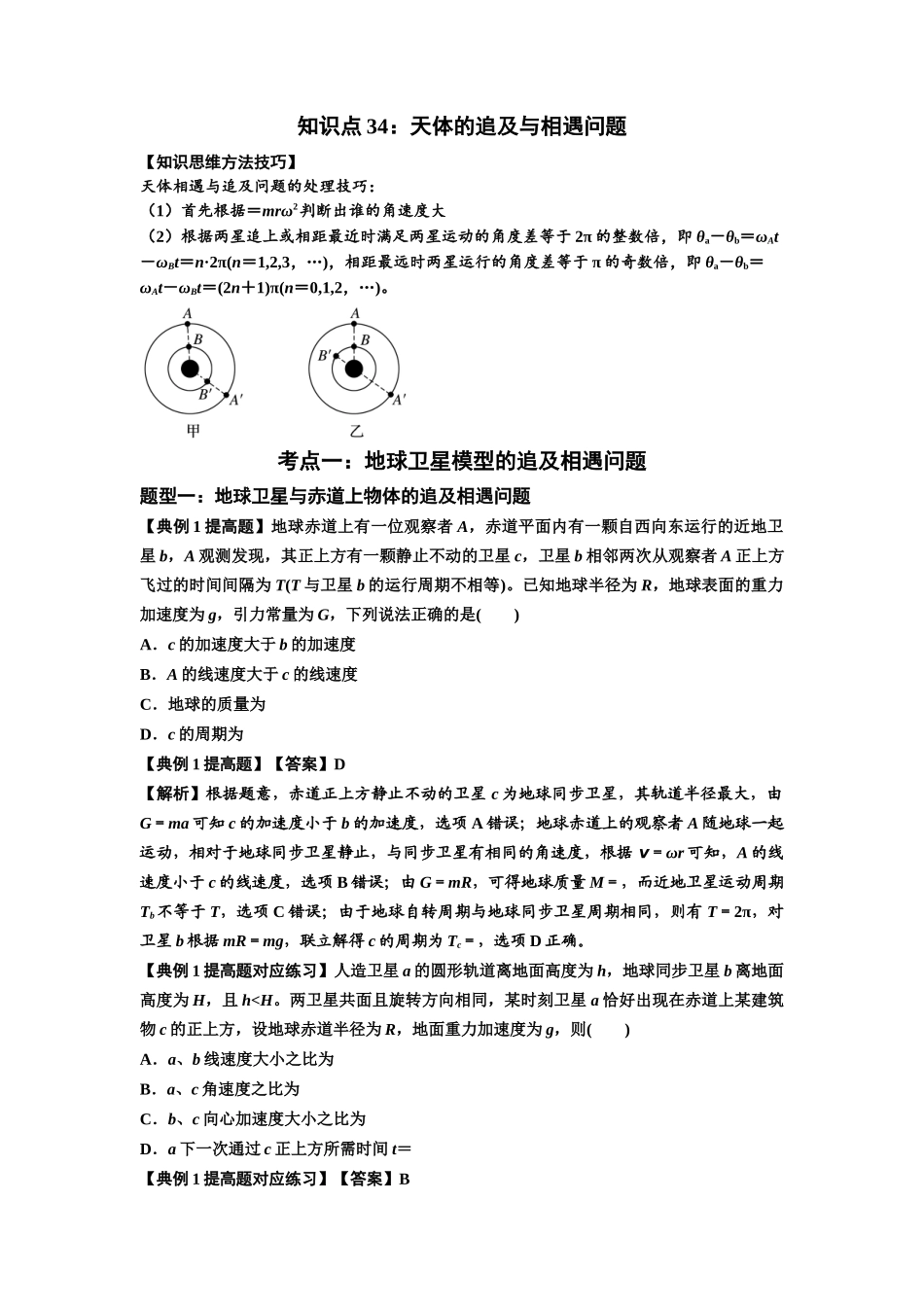 知识点34:天体的追及与相遇问题(提高解析版).docx_第1页