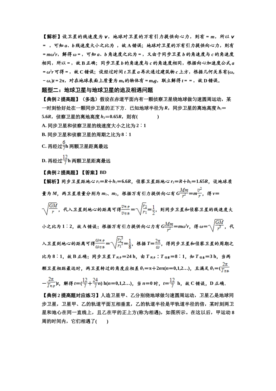 知识点34:天体的追及与相遇问题(提高解析版).docx_第2页
