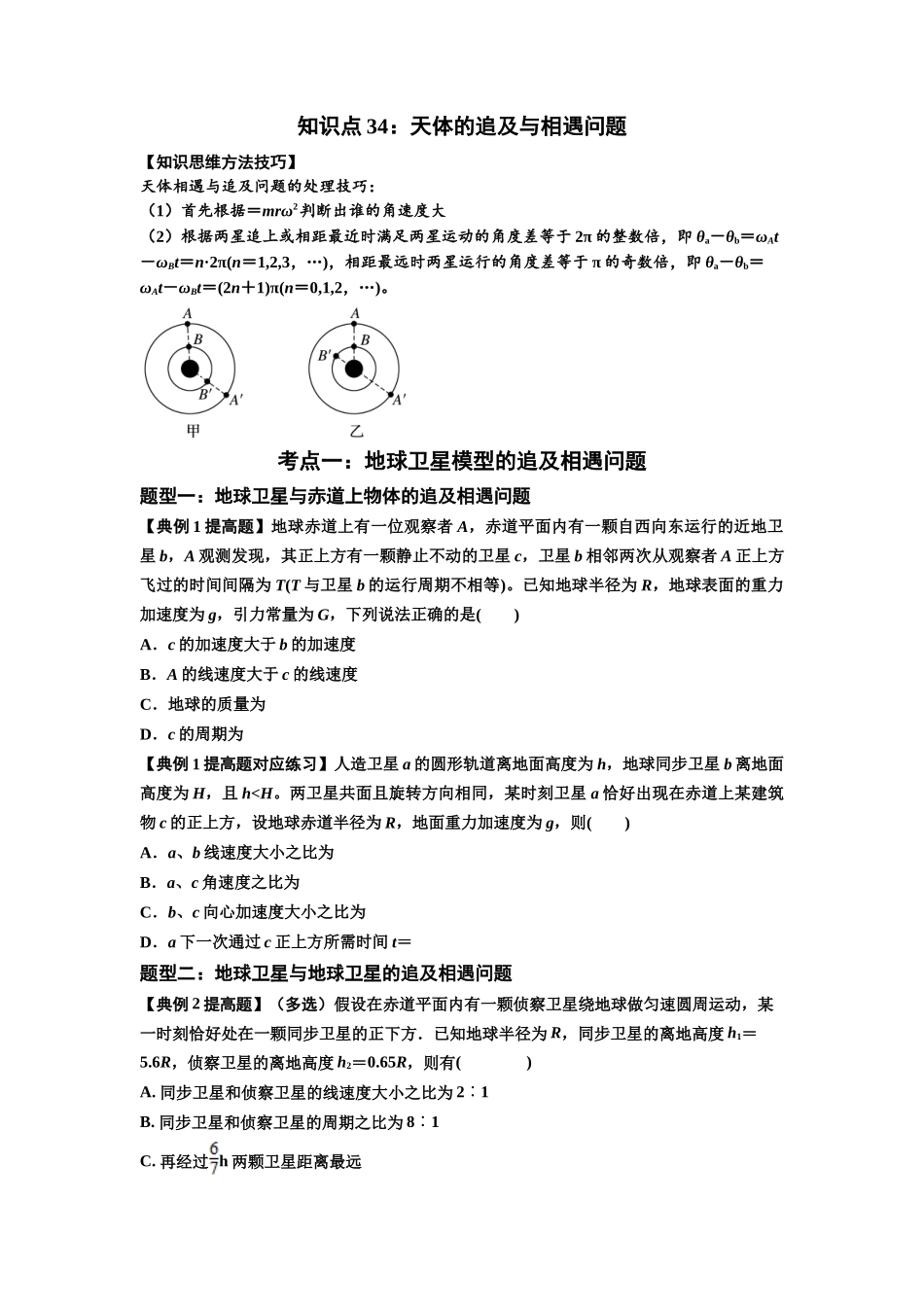 知识点34:天体的追及与相遇问题(提高原卷版).docx_第1页