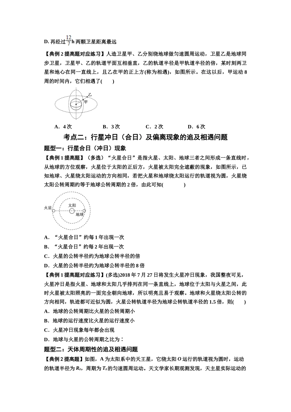 知识点34:天体的追及与相遇问题(提高原卷版).docx_第2页