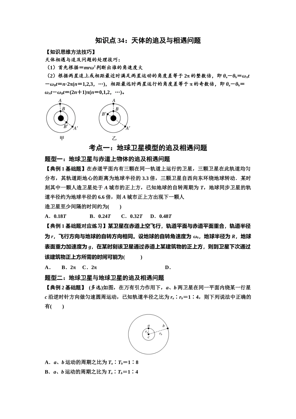 知识点34:天体的追及与相遇问题(原卷版).docx_第1页