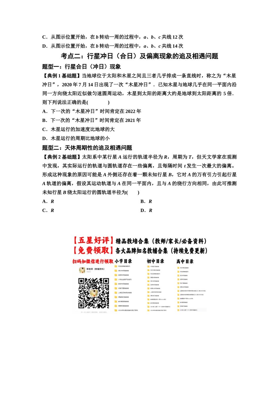 知识点34:天体的追及与相遇问题(原卷版).docx_第2页