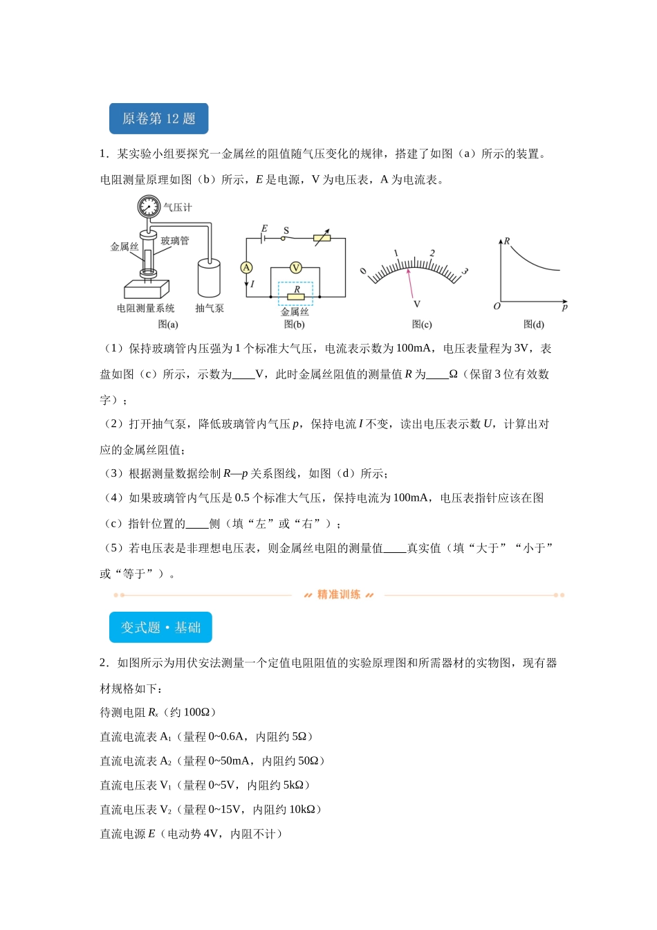2024年高考湖南卷物理真题T12-T13变式题.docx_第1页