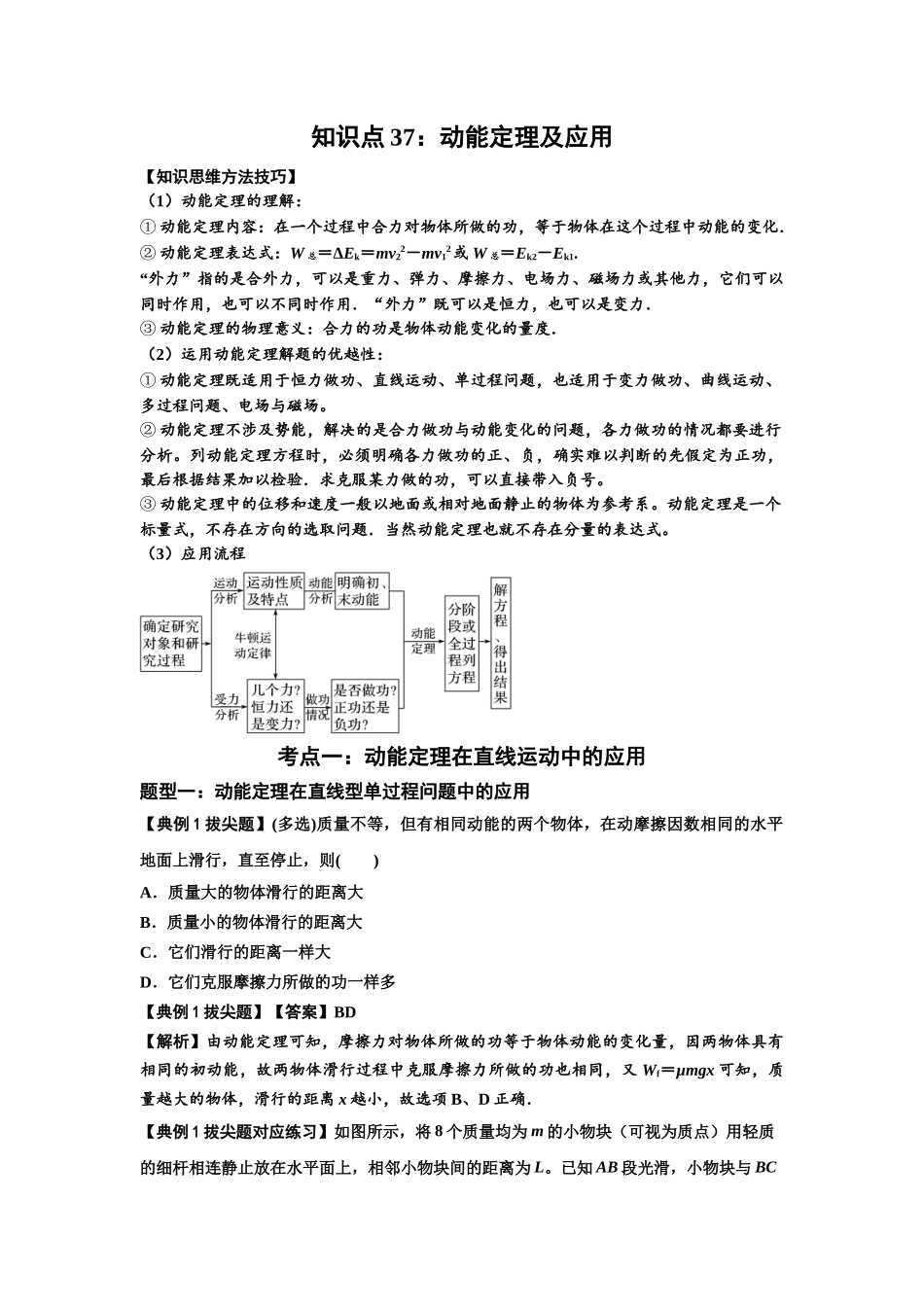 知识点37：动能定理及应用（拔尖解析版）.docx_第1页