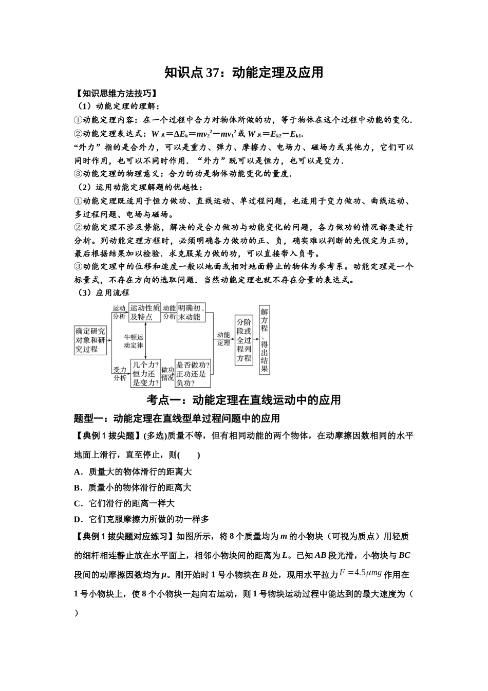 知识点37:动能定理及应用(拔尖学生版).docx_第1页