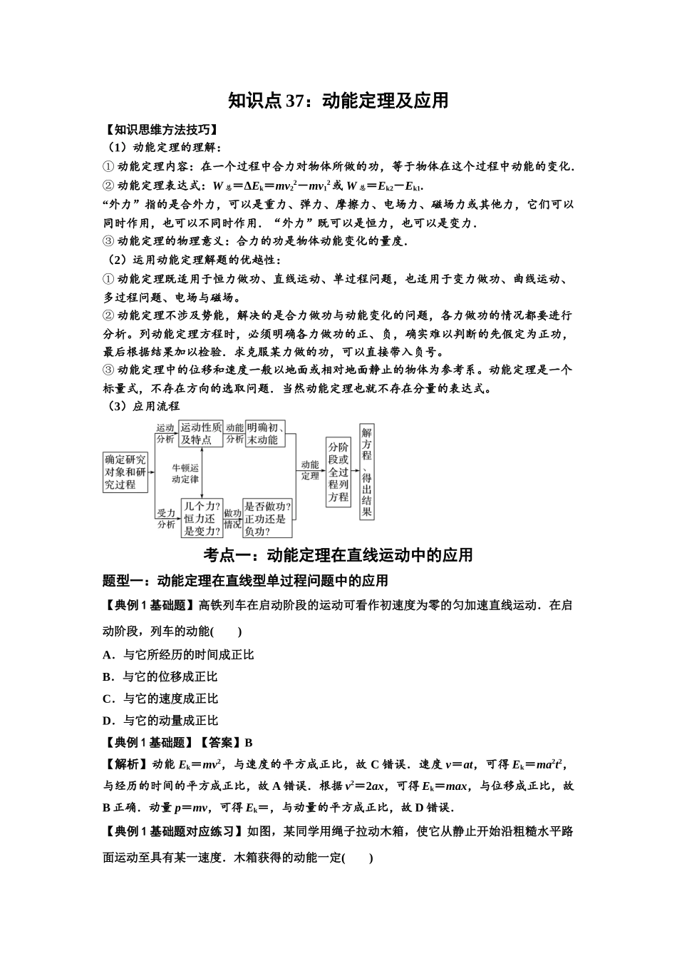 知识点37:动能定理及应用(解析版).docx_第1页