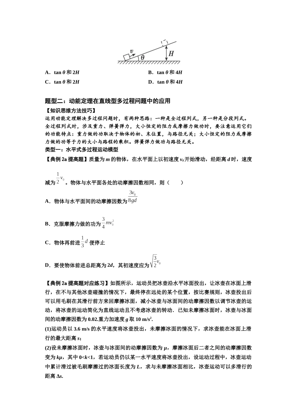 知识点37：动能定理及应用（提高原卷版）.docx_第2页