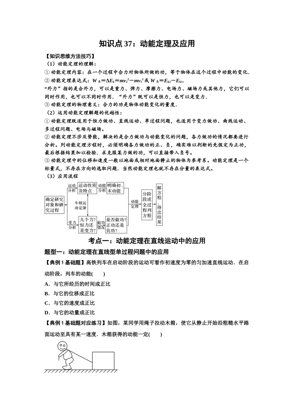 知识点37:动能定理及应用(原卷版).docx_第1页