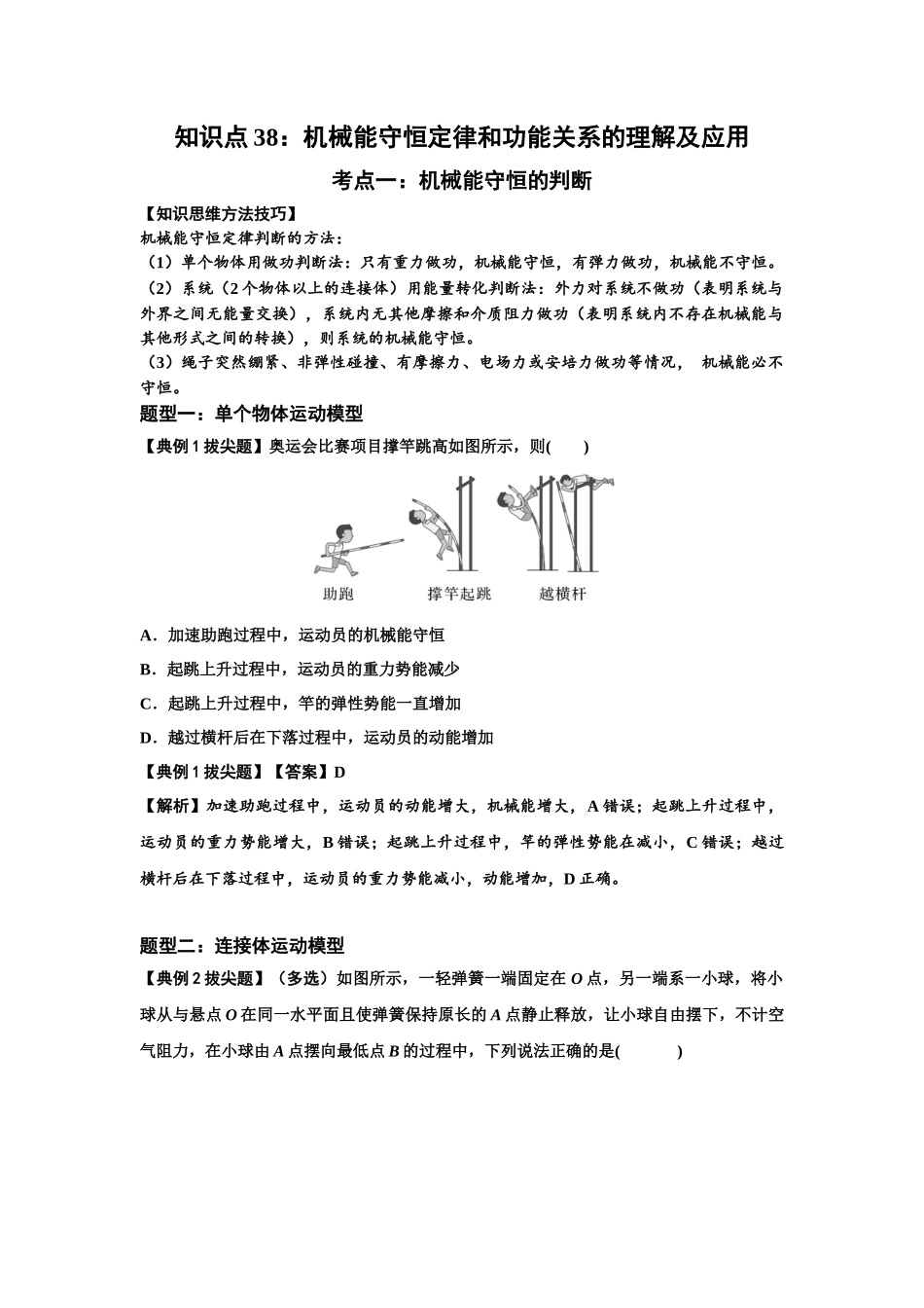 知识点38：机械能守恒定律和功能关系的理解及应用（拔尖教师版）.docx_第1页