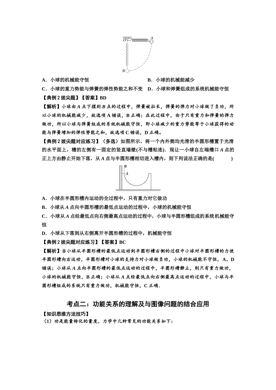 知识点38：机械能守恒定律和功能关系的理解及应用（拔尖教师版）.docx_第2页