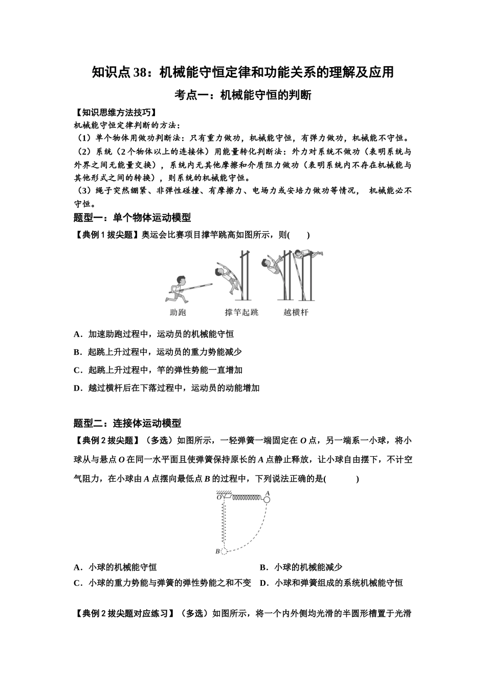 知识点38：机械能守恒定律和功能关系的理解及应用（拔尖学生版）.docx_第1页