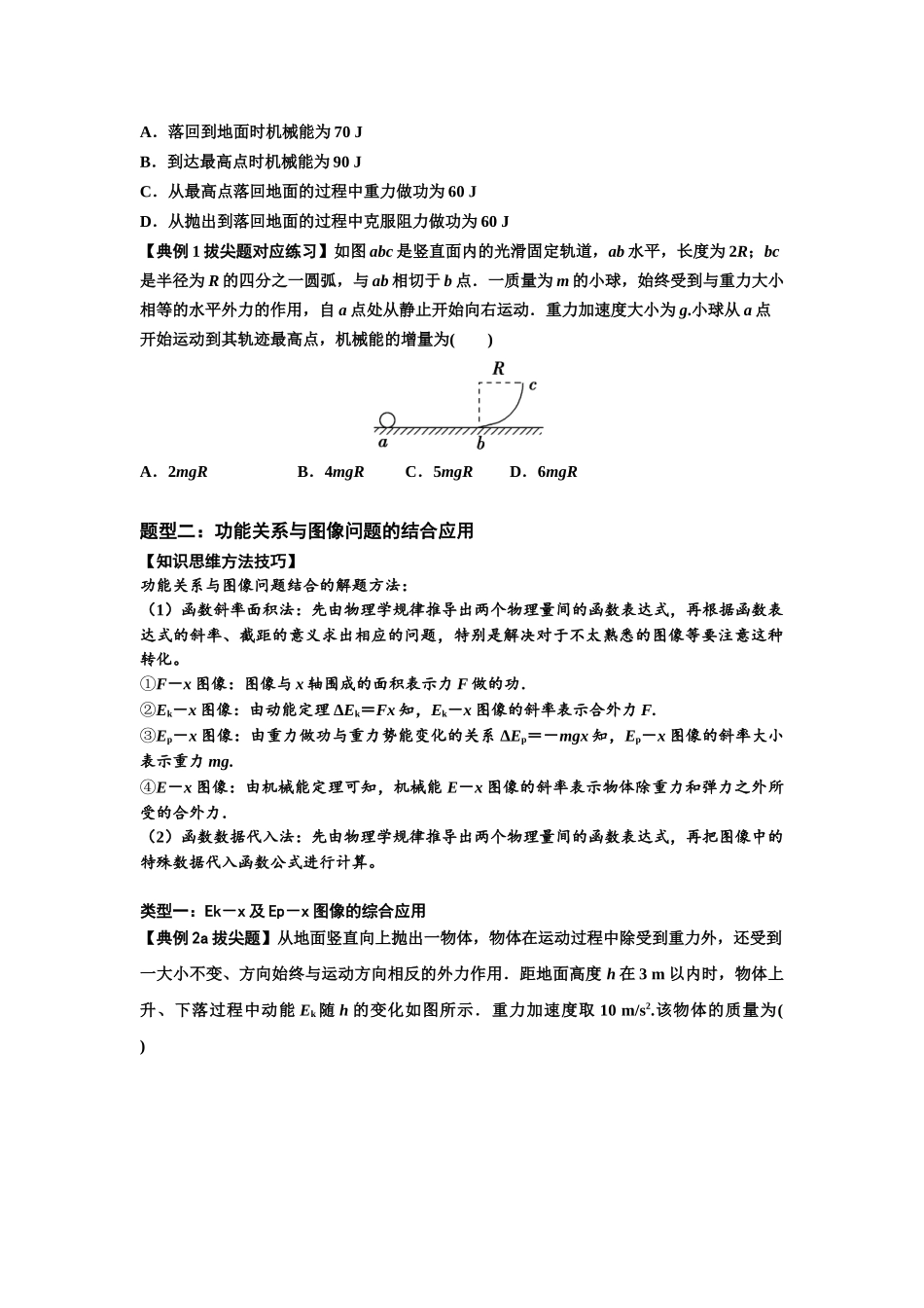 知识点38：机械能守恒定律和功能关系的理解及应用（拔尖原卷版）.docx_第3页