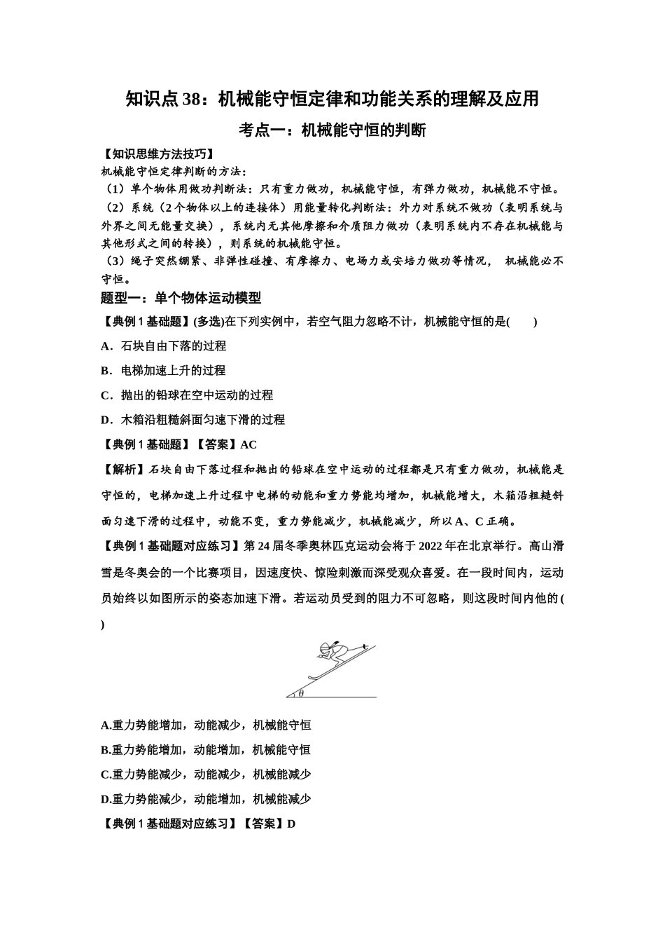 知识点38：机械能守恒定律和功能关系的理解及应用（解析版）.docx_第1页