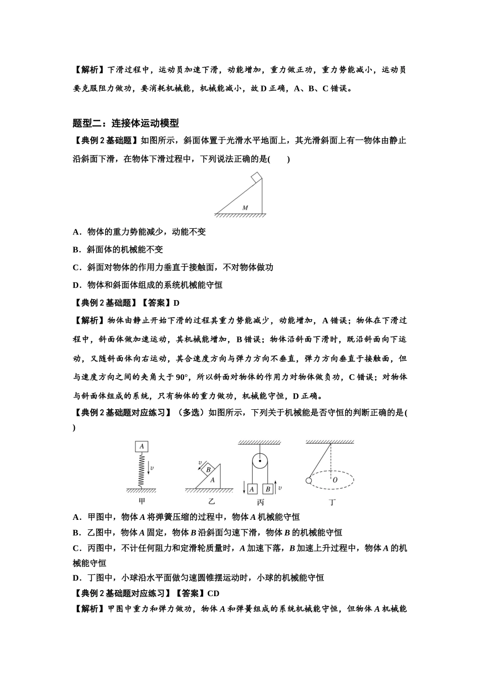 知识点38：机械能守恒定律和功能关系的理解及应用（解析版）.docx_第2页
