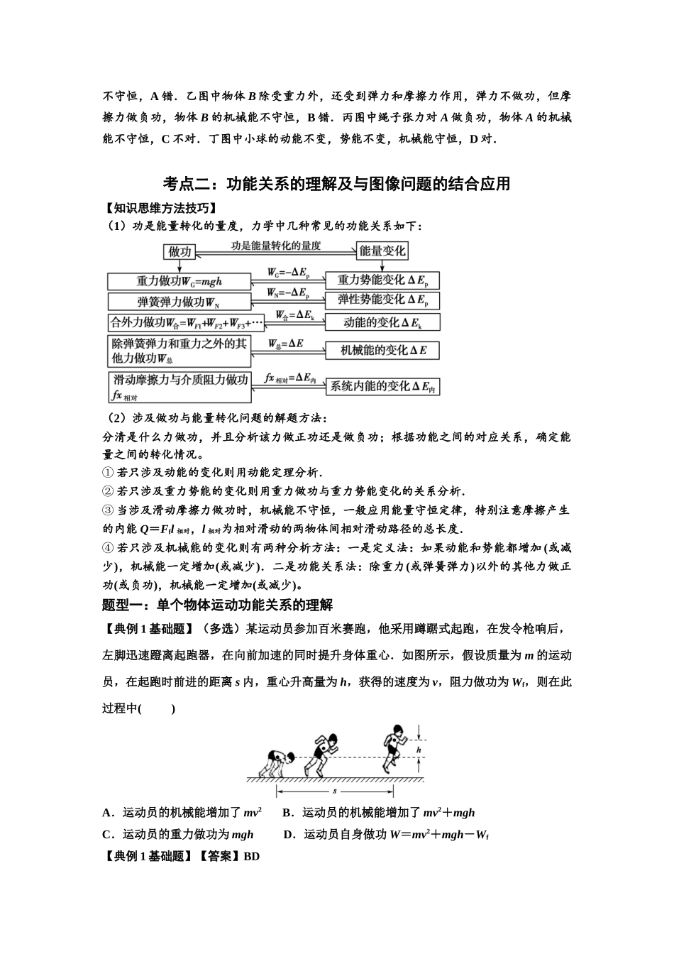 知识点38：机械能守恒定律和功能关系的理解及应用（解析版）.docx_第3页