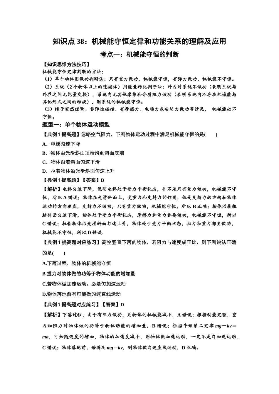 知识点38:机械能守恒定律和功能关系的理解及应用(提高解析版).docx_第1页