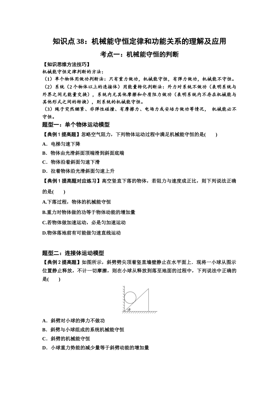 知识点38：机械能守恒定律和功能关系的理解及应用（提高原卷版）.docx_第1页