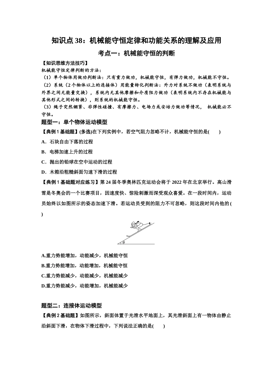 知识点38：机械能守恒定律和功能关系的理解及应用（原卷版）.docx_第1页