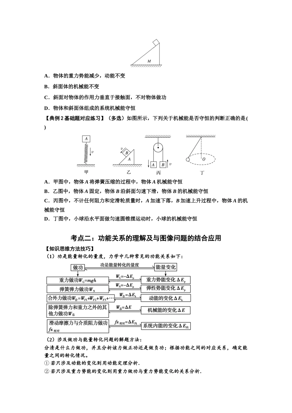 知识点38：机械能守恒定律和功能关系的理解及应用（原卷版）.docx_第2页
