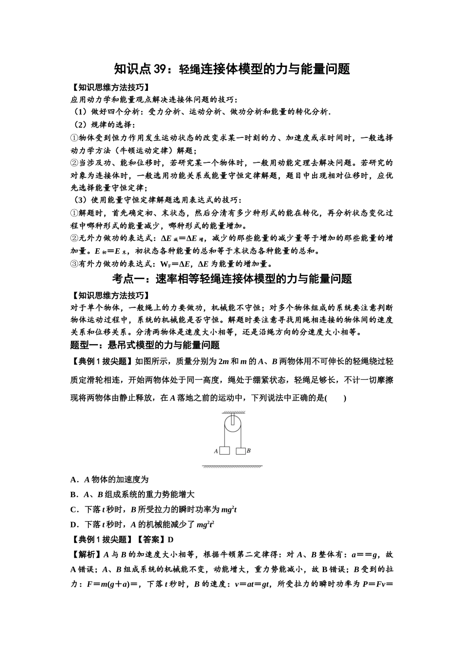 知识点39：轻绳连接体模型的力与能量问题（拔尖教师版）.docx_第1页