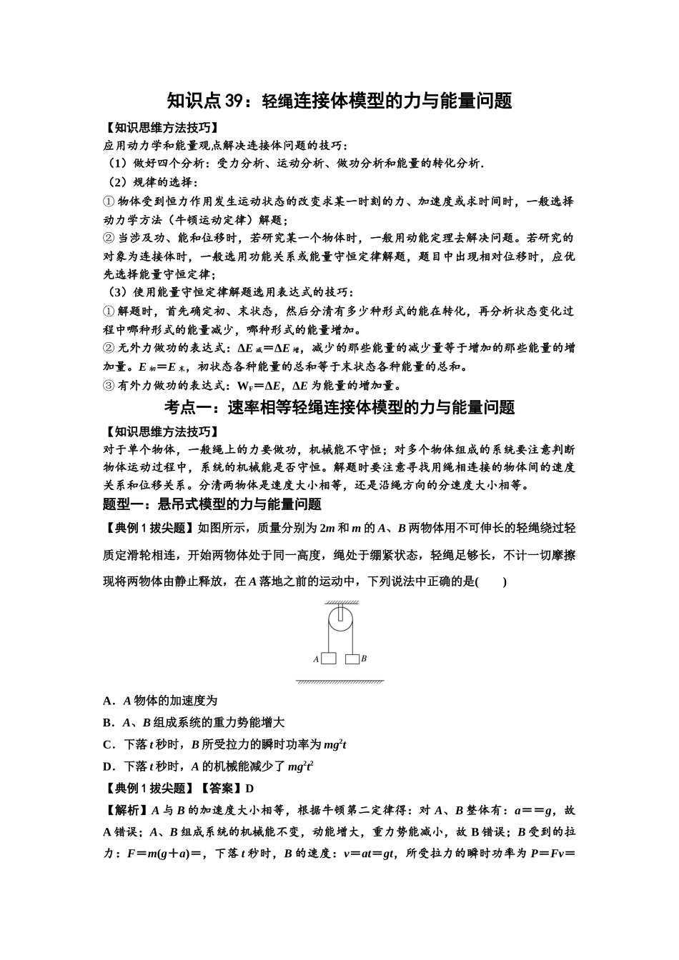 知识点39：轻绳连接体模型的力与能量问题（拔尖解析版）.docx_第1页