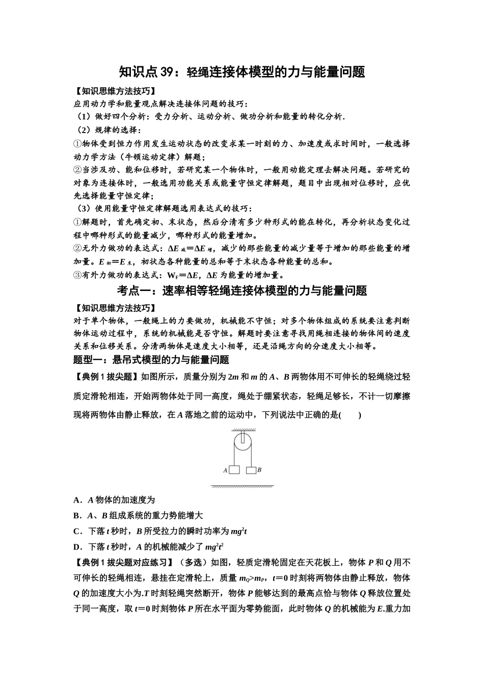 知识点39:轻绳连接体模型的力与能量问题(拔尖学生版).docx_第1页