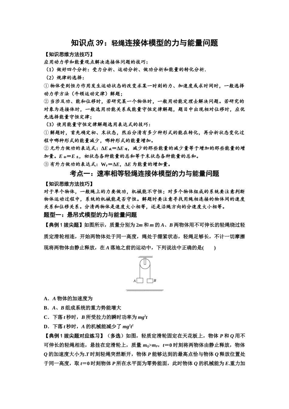 知识点39:轻绳连接体模型的力与能量问题(拔尖原卷版).docx_第1页