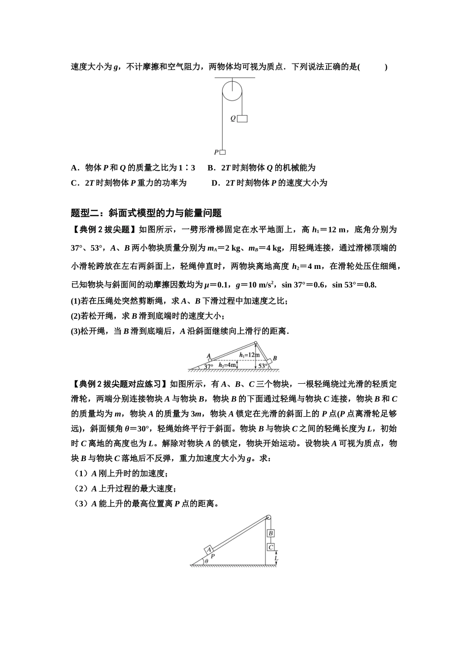 知识点39:轻绳连接体模型的力与能量问题(拔尖原卷版).docx_第2页