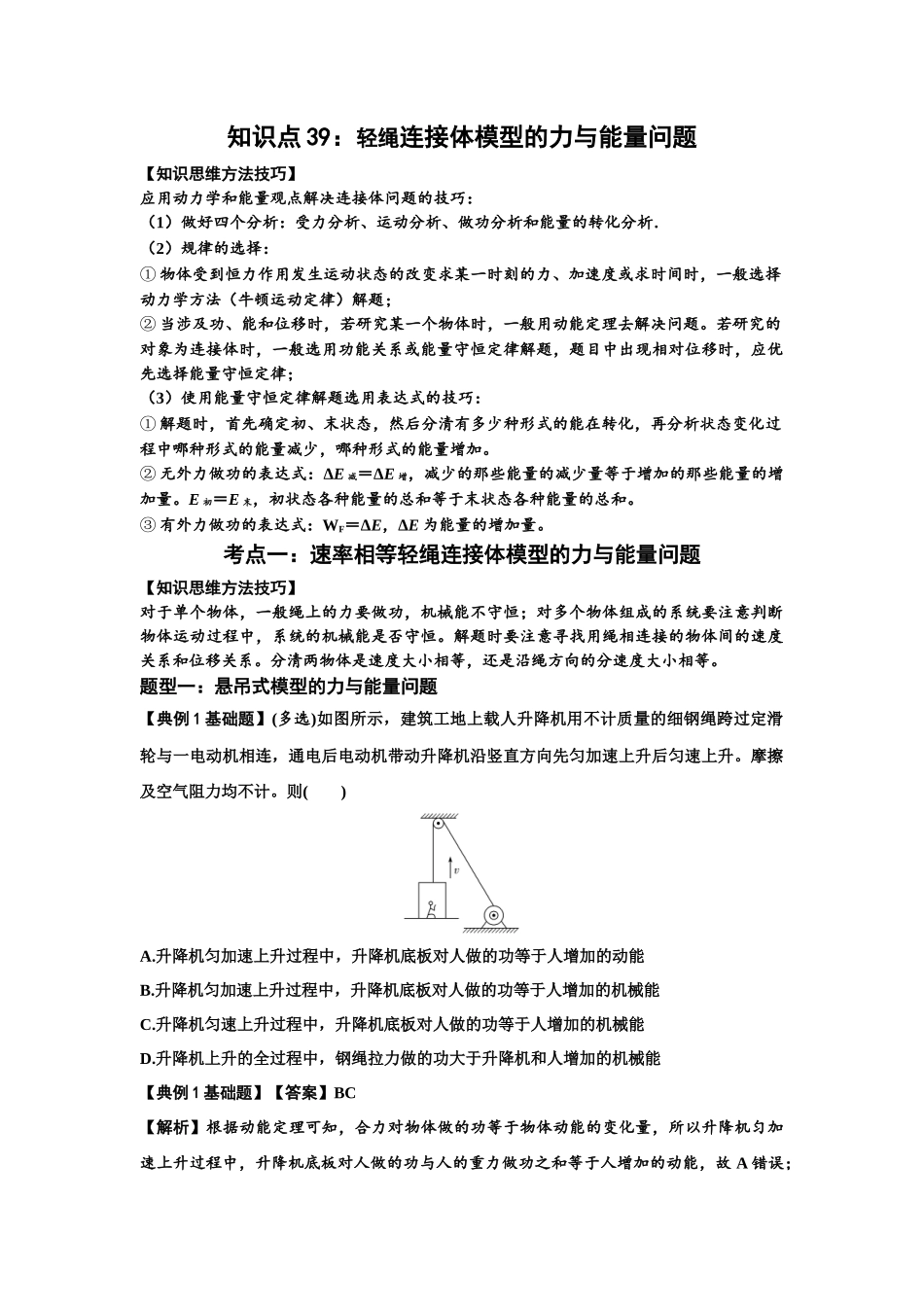 知识点39：轻绳连接体模型的力与能量问题（解析版）.docx_第1页
