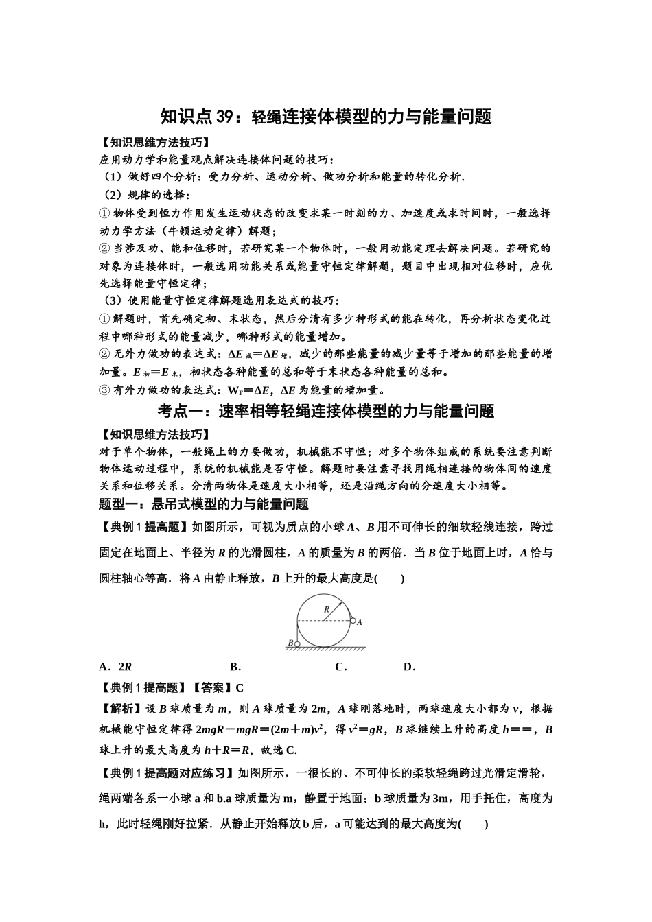 知识点39：轻绳连接体模型的力与能量问题（提高解析版）.docx_第1页