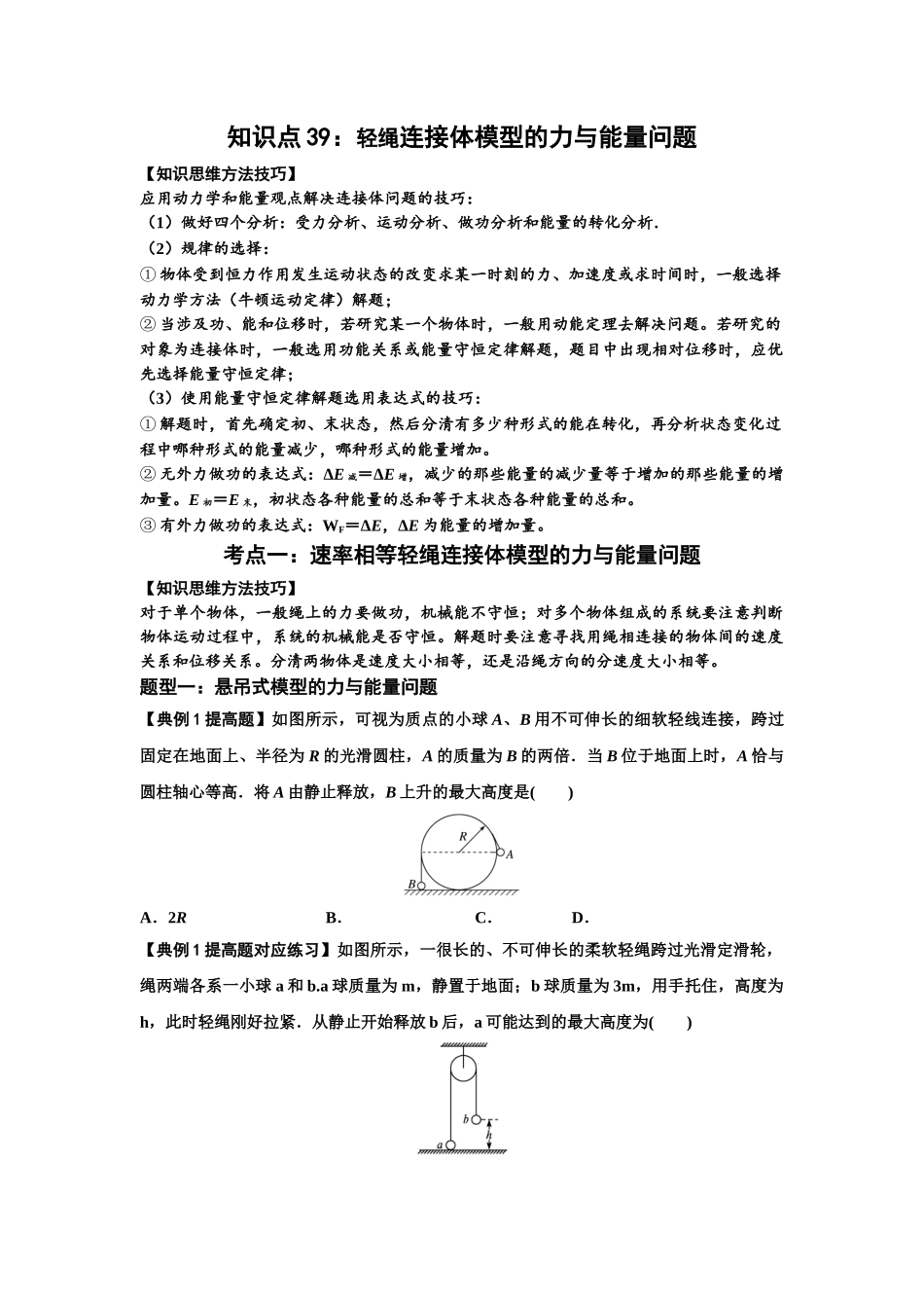 知识点39:轻绳连接体模型的力与能量问题(提高原卷版).docx_第1页