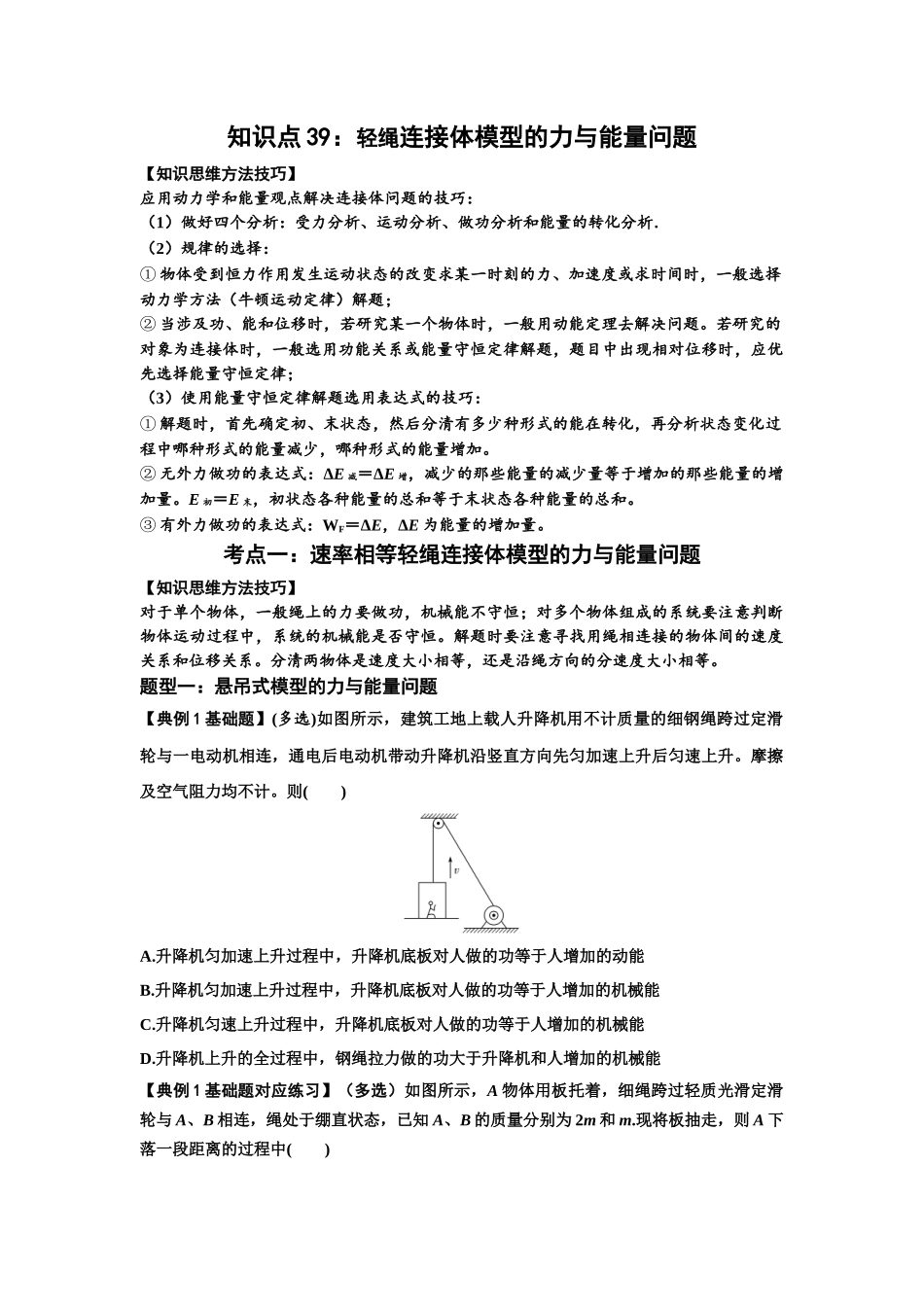 知识点39:轻绳连接体模型的力与能量问题(原卷版).docx_第1页