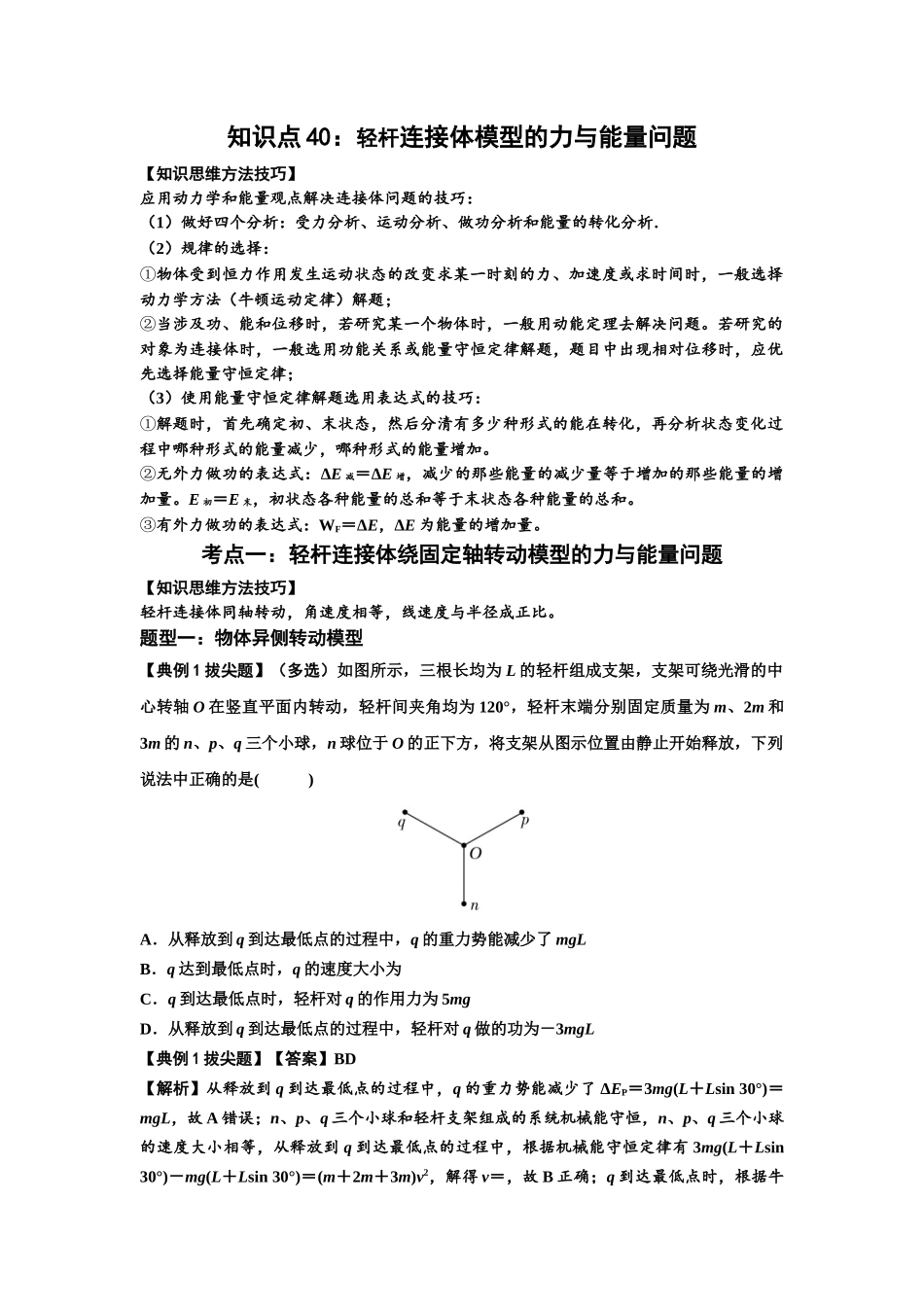 知识点40：轻杆连接体模型的力与能量问题（拔尖教师版）.docx_第1页