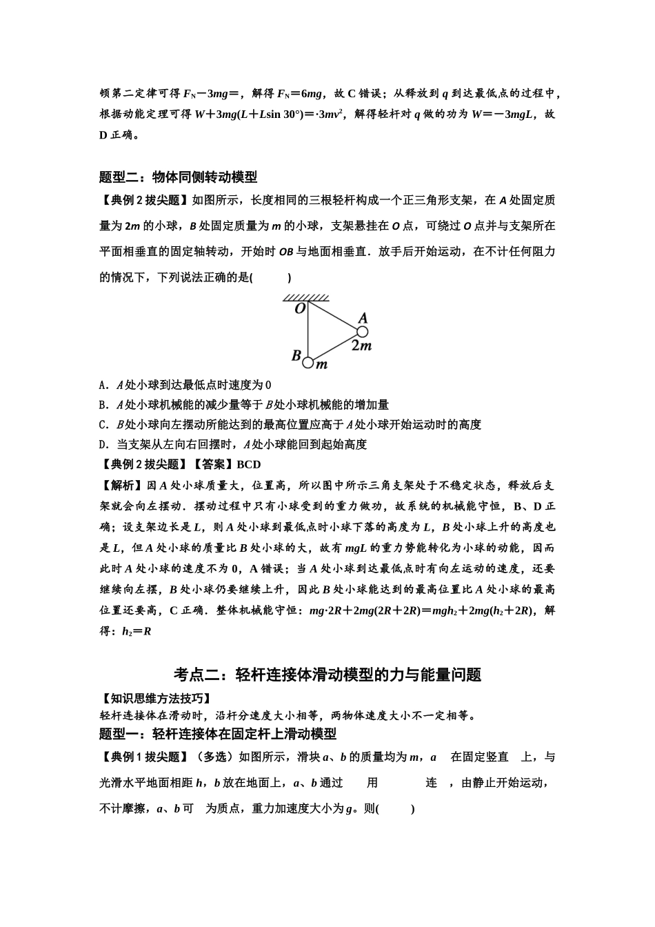 知识点40：轻杆连接体模型的力与能量问题（拔尖教师版）.docx_第2页