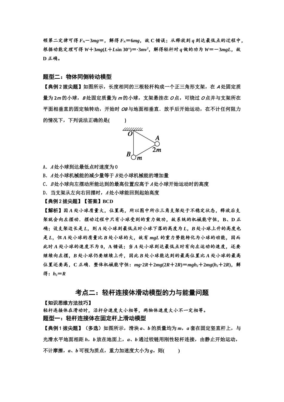 知识点40：轻杆连接体模型的力与能量问题（拔尖解析版）.docx_第2页