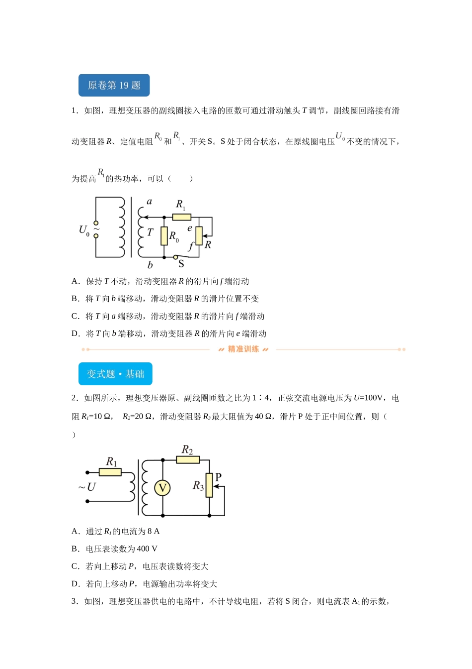 2024年高考全国甲卷理综物理真题T19-T21变式题.docx_第1页