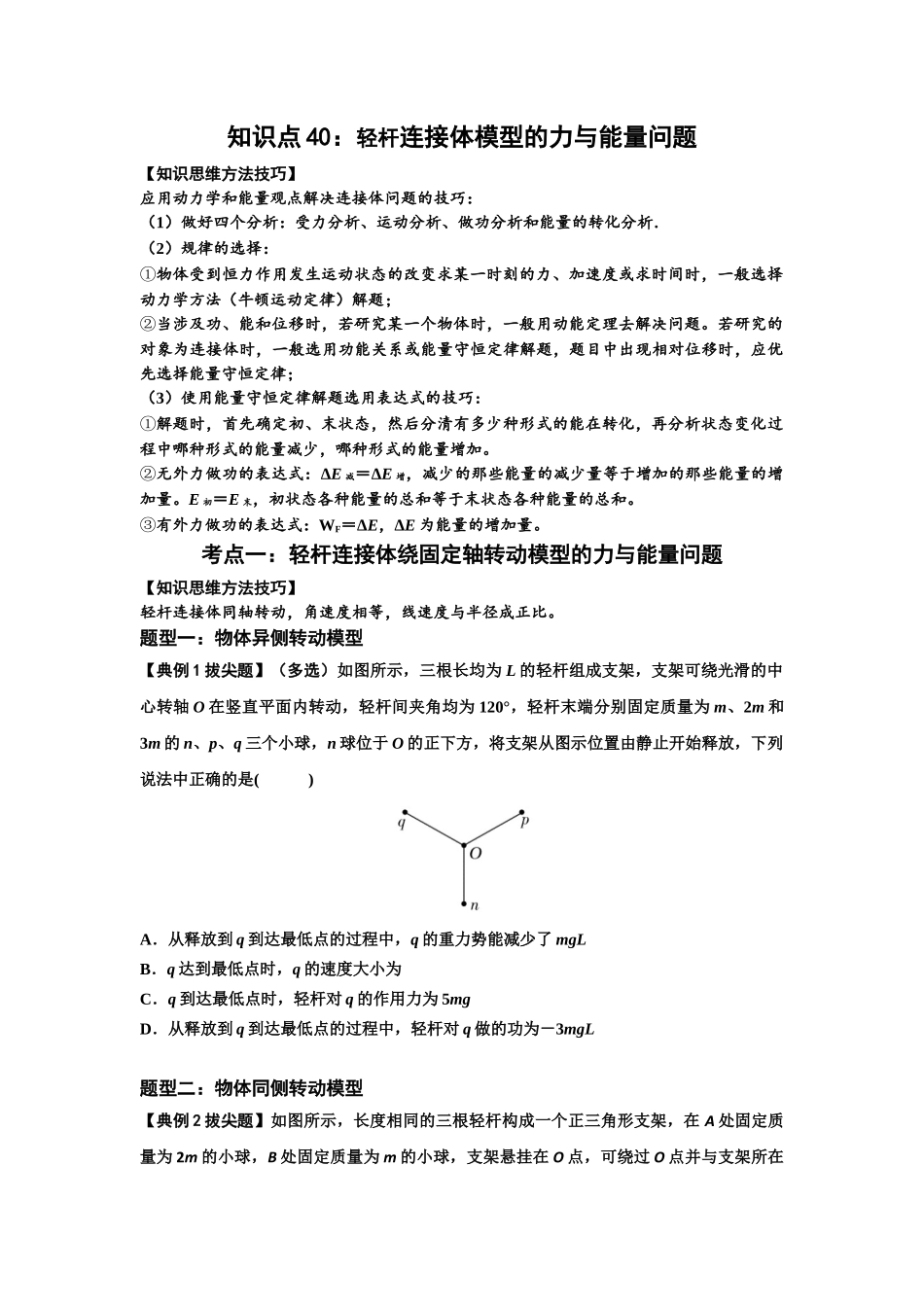 知识点40:轻杆连接体模型的力与能量问题(拔尖学生版).docx_第1页