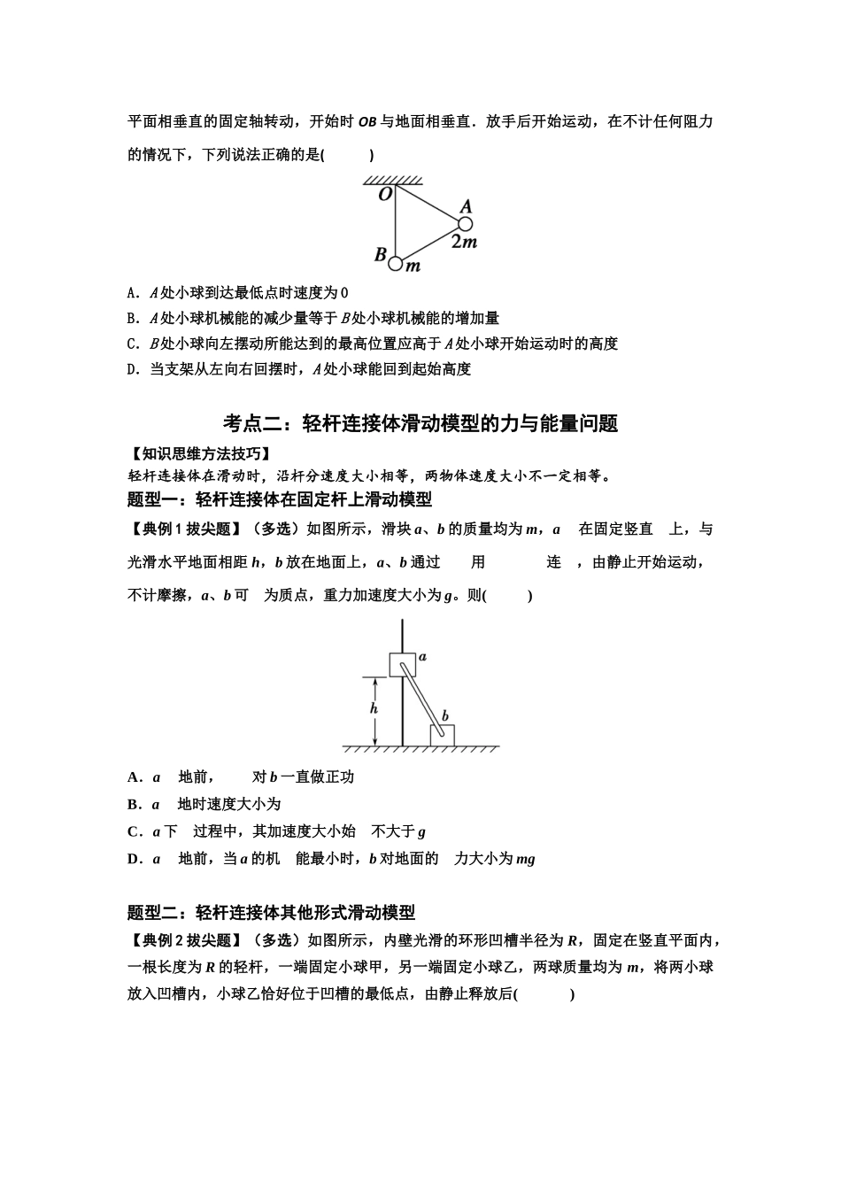 知识点40:轻杆连接体模型的力与能量问题(拔尖学生版).docx_第2页