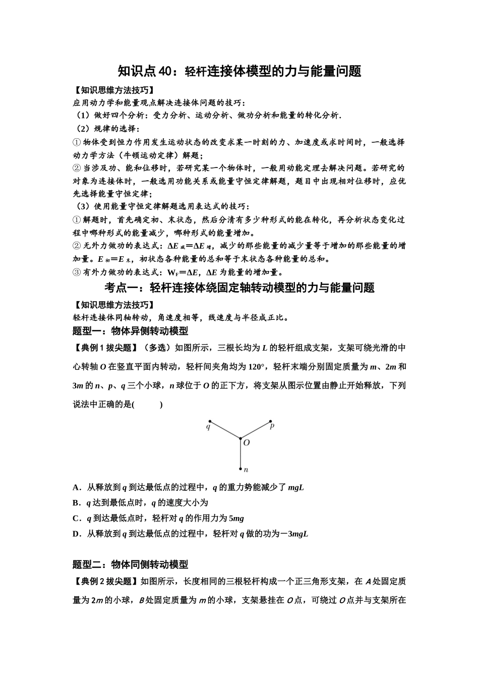 知识点40:轻杆连接体模型的力与能量问题(拔尖原卷版).docx_第1页