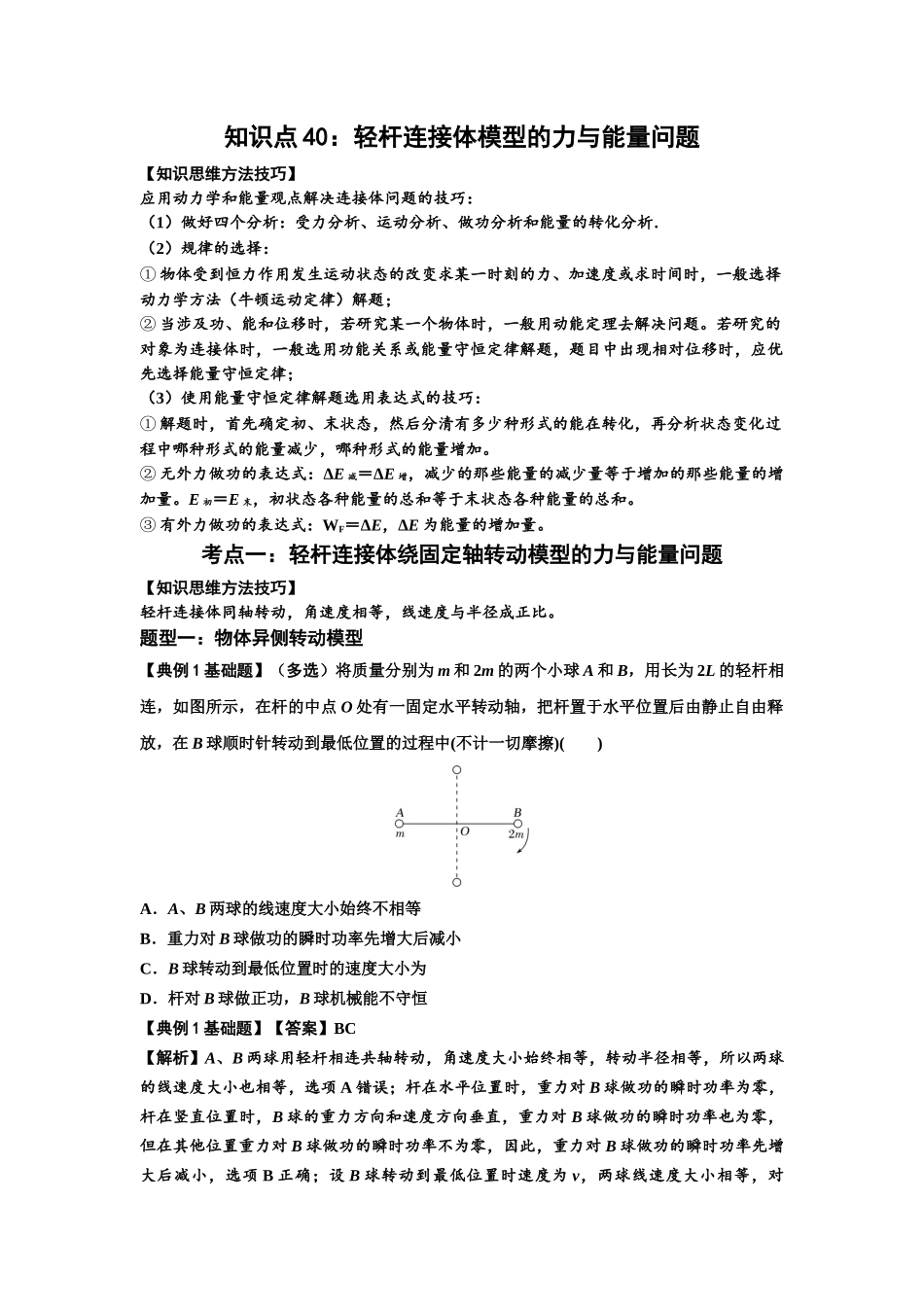 知识点40:轻杆连接体模型的力与能量问题(解析版).docx_第1页