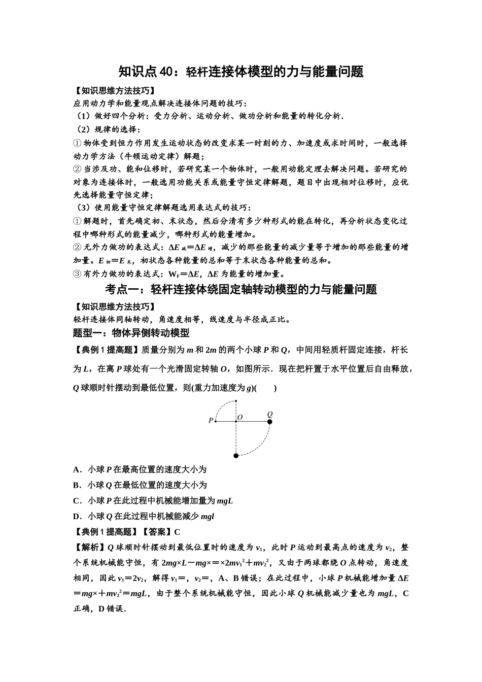 知识点40:轻杆连接体模型的力与能量问题(提高解析版).docx_第1页