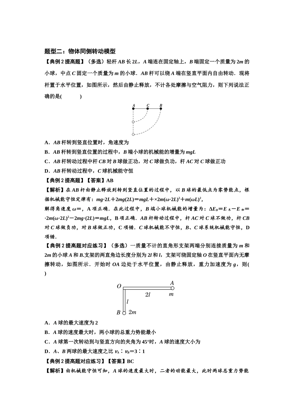 知识点40:轻杆连接体模型的力与能量问题(提高解析版).docx_第2页