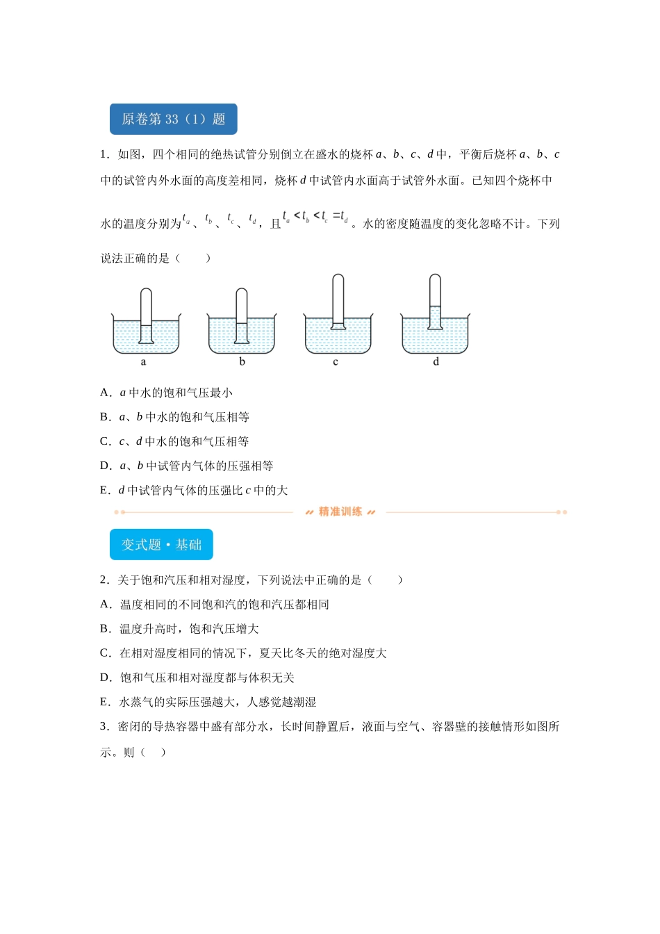 2024年高考全国甲卷理综物理真题T33(1)变式题.docx_第1页