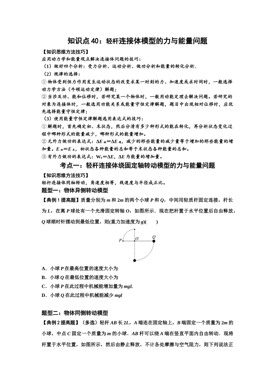 知识点40：轻杆连接体模型的力与能量问题（提高原卷版).docx_第1页