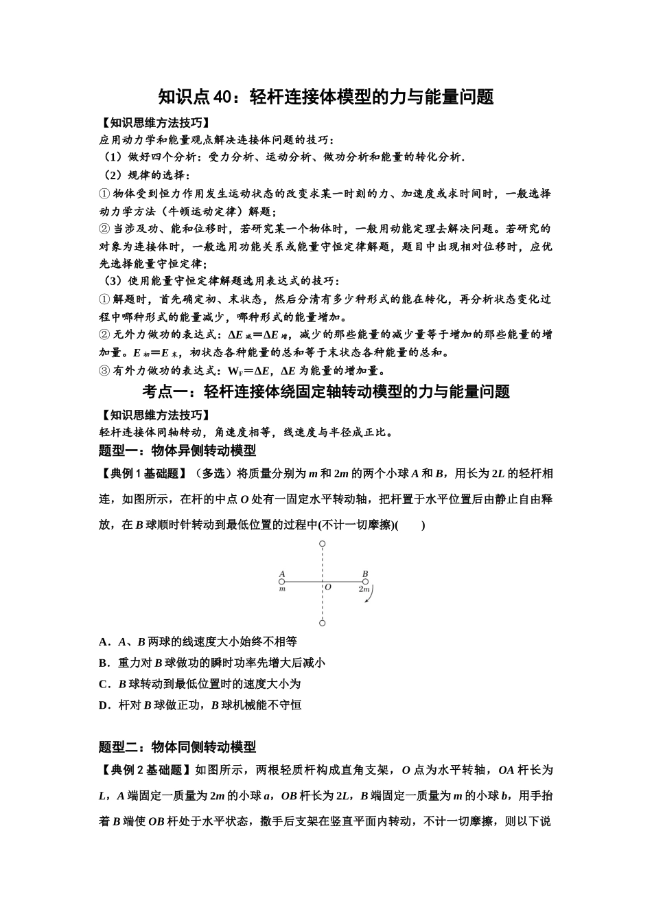 知识点40：轻杆连接体模型的力与能量问题（原卷版）.docx_第1页