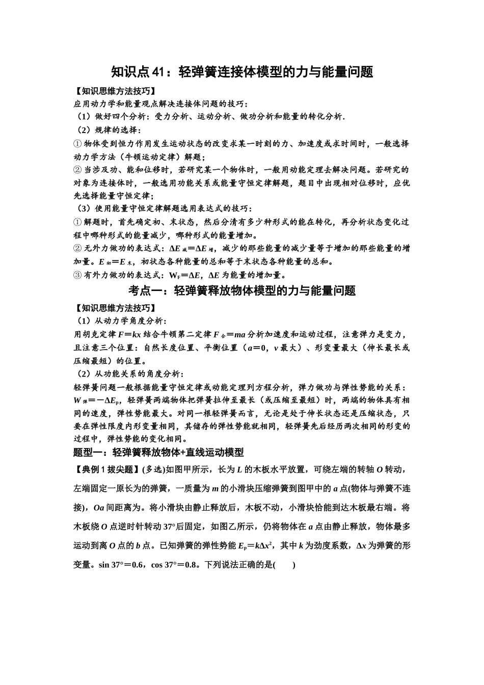 知识点41:轻弹簧连接体模型的力与能量问题(拔尖解析版).docx_第1页