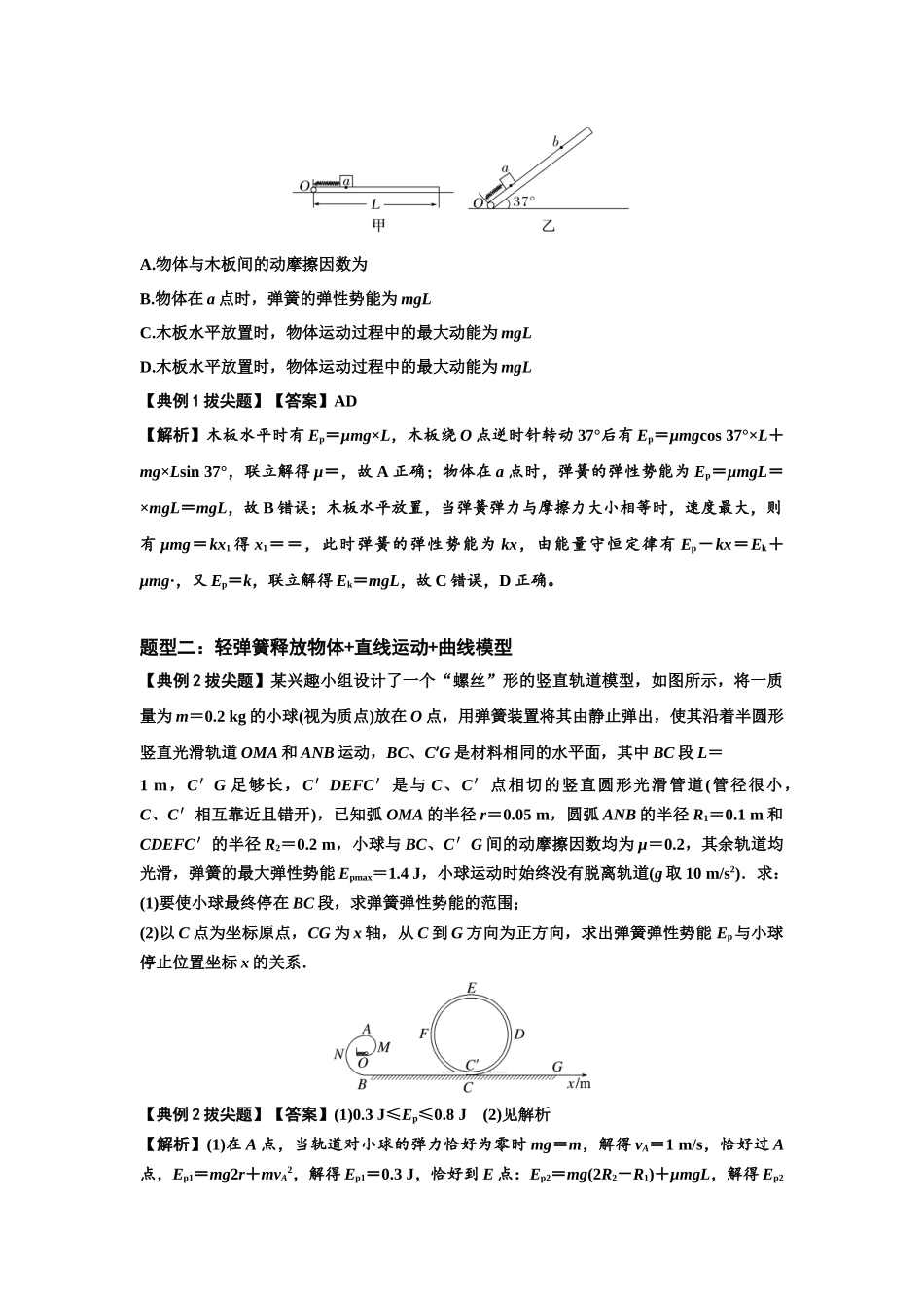 知识点41:轻弹簧连接体模型的力与能量问题(拔尖解析版).docx_第2页